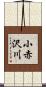 小赤沢川 Scroll