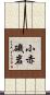 小赤磯岩 Scroll