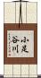 小足谷川 Scroll