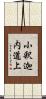 小釈迦内道上 Scroll