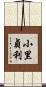 小里貞利 Scroll