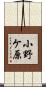 小野ケ原 Scroll