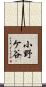 小野ケ谷 Scroll