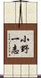 小野一志 Scroll