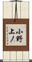 小野上ノ Scroll