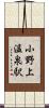 小野上温泉駅 Scroll