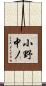 小野中ノ Scroll