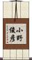 小野俊彦 Scroll