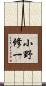 小野修一 Scroll