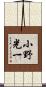 小野光一 Scroll