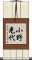 小野光代 Scroll