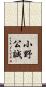 小野公誠 Scroll