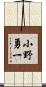 小野勇一 Scroll