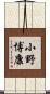 小野博康 Scroll
