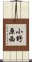 小野原西 Scroll