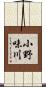 小野味川 Scroll