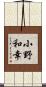 小野和幸 Scroll