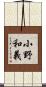 小野和義 Scroll