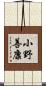 小野善康 Scroll