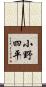 小野四平 Scroll