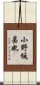 小野坂昌也 Scroll