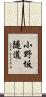 小野坂隧道 Scroll
