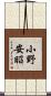 小野安昭 Scroll