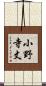 小野寺丈 Scroll