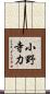 小野寺力 Scroll