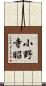 小野寺昭 Scroll