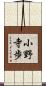 小野寺歩 Scroll
