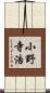 小野寺浩 Scroll