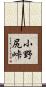 小野尻峠 Scroll