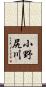 小野尻川 Scroll