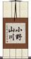 小野山川 Scroll