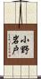 小野岩戸 Scroll