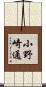 小野崎通 Scroll