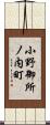 小野御所ノ内町 Scroll