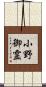 小野御霊 Scroll