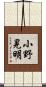 小野晃明 Scroll