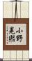小野晃煕 Scroll