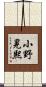 小野晃熙 Scroll