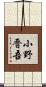 小野晋吾 Scroll