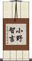 小野智吉 Scroll