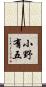 小野有五 Scroll