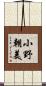 小野朝美 Scroll