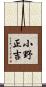 小野正吉 Scroll