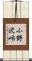 小野沢峠 Scroll