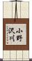 小野沢川 Scroll