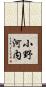 小野河内 Scroll
